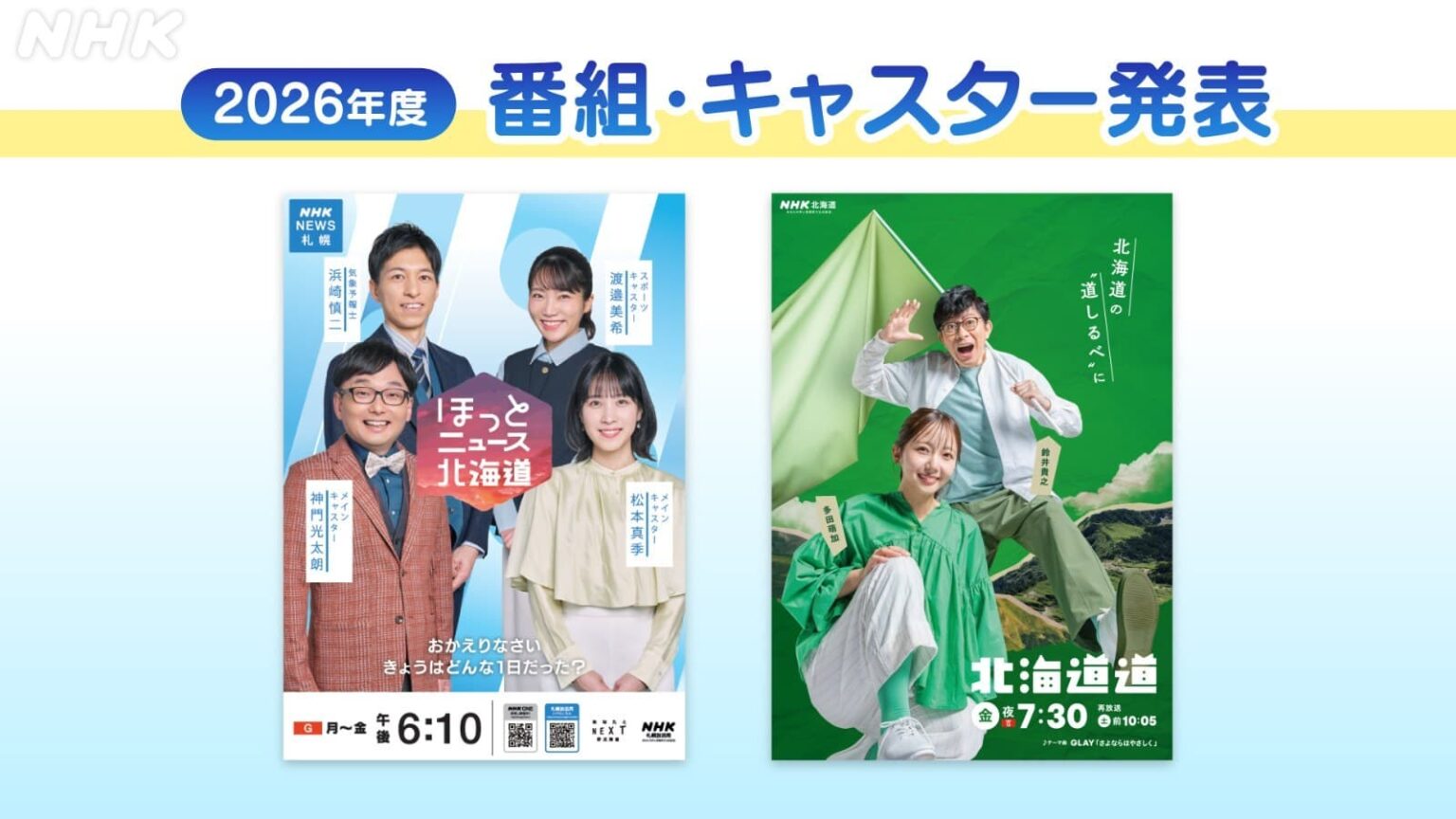 2026年度 番組・キャスター発表 | NHK北海道 2026年度 番組・キャスター発表 | NHK北海道