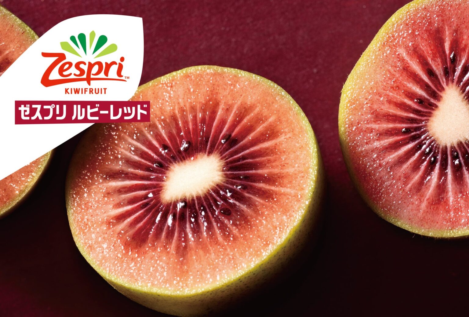 ニュージーランド産キウイのシーズン幕開け！季節限定の品種「ゼスプリ ルビーレッドキウイ」の販売開始　宝石のような赤い果肉と贅沢な甘さでデザートにもおススメ | ゼスプリ インターナショナル ジャパン株式会社のプレスリリース