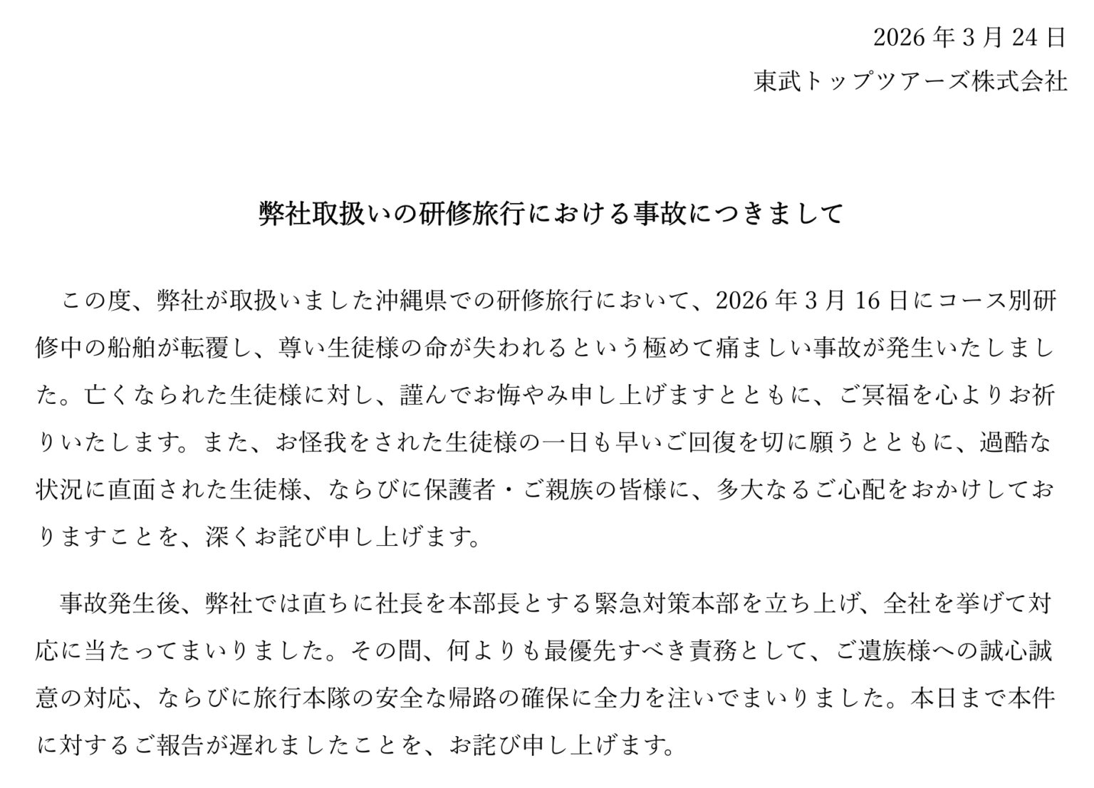 東武トップツアーズ、沖縄・辺野古沖の船転覆事故に関するお詫び文を掲載「乗船プログラムは学校側による直接手配」 - トラベル Watch