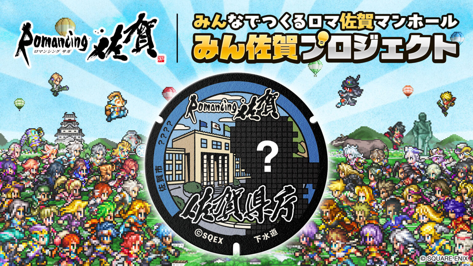 ロマ佐賀マンホールをファンと共に作る「みん佐賀プロジェクト」,4月1日に始動。ふるさと納税を活用したクラウドファンディングにて実施 ロマ佐賀マンホールをファンと共に作る「みん佐賀プロジェクト」,4月1日に始動。ふるさと納税を活用したクラウドファンディングにて実施