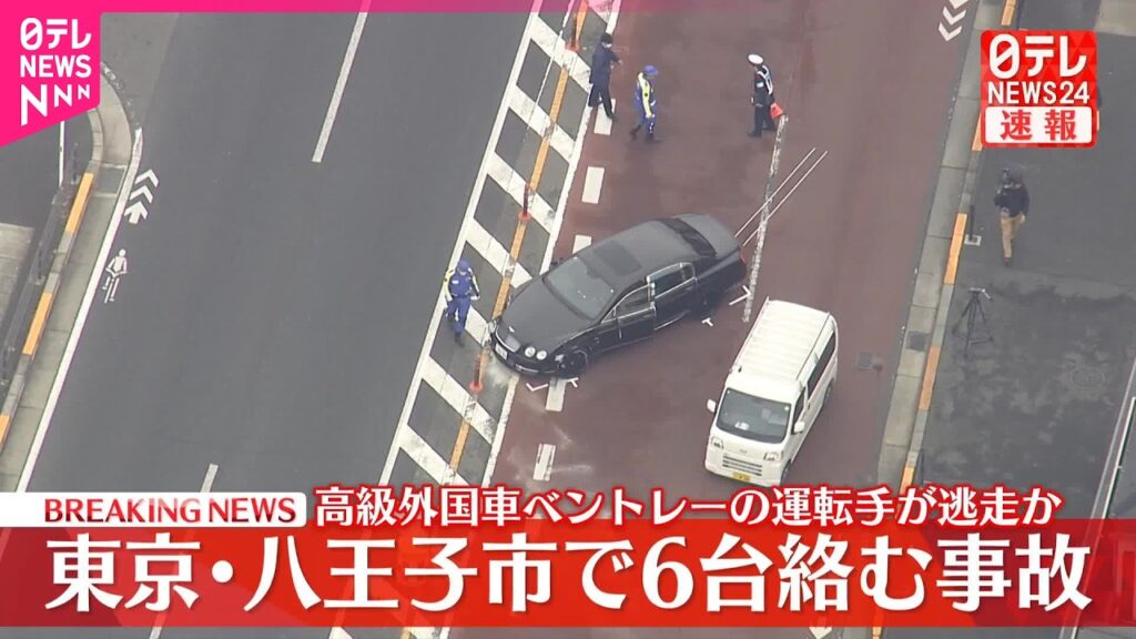 【速報】車6台の多重事故で6人がケガ  高級車｢ベントレー｣運転手が現場から逃走という情報も  東京・八王子  警視庁