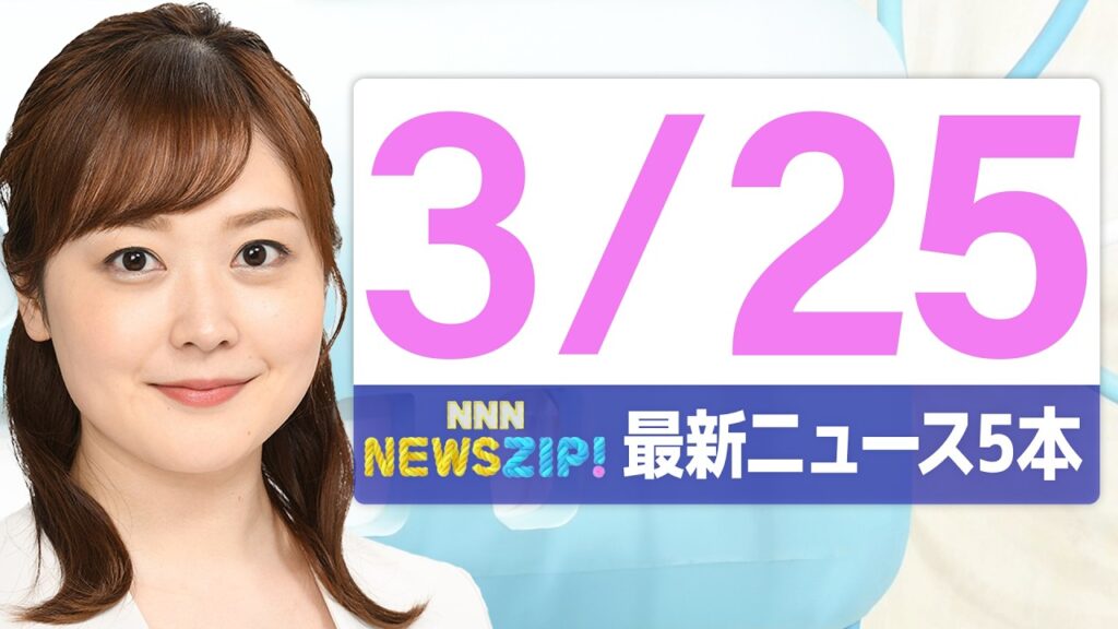 【今朝の最新ニュース5本】通勤・通学中にいち早くきょうの最新ニュースをお届け！ NNN NEWS ZIP！(2026年3月25日)