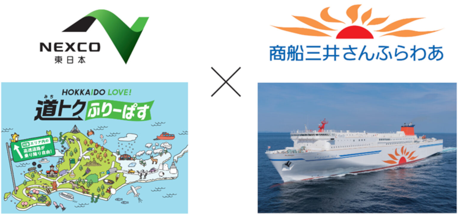 北海道の高速乗り放題「道トクふりーぱす×さんふらわあ 乗り継ぎプラン」、4月1日から当日申し込み可能に – トラベル Watch 北海道の高速乗り放題「道トクふりーぱす×さんふらわあ 乗り継ぎプラン」、4月1日から当日申し込み可能に - トラベル Watch