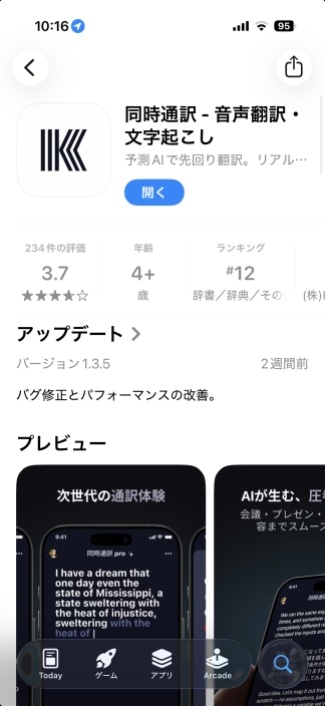 今回紹介する翻訳・通訳アプリ「同時通訳」