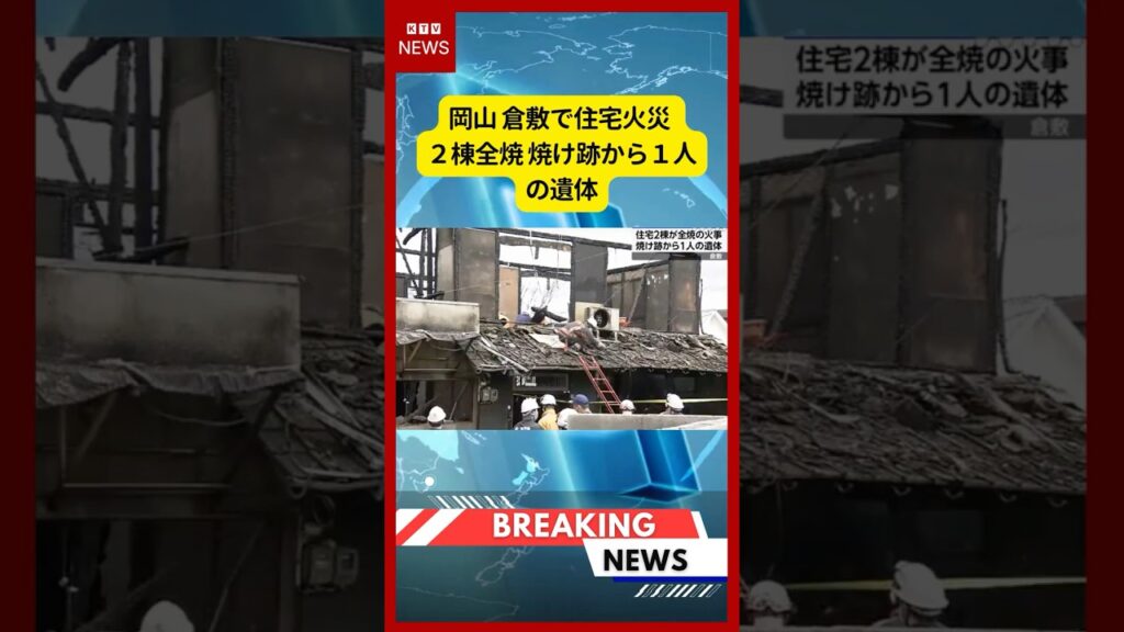 (2026年3月26日）-【速報】岡山 倉敷で住宅火災 ２棟全焼 焼け跡から１人の遺体 | KTV News - 事件・事故 #shorts