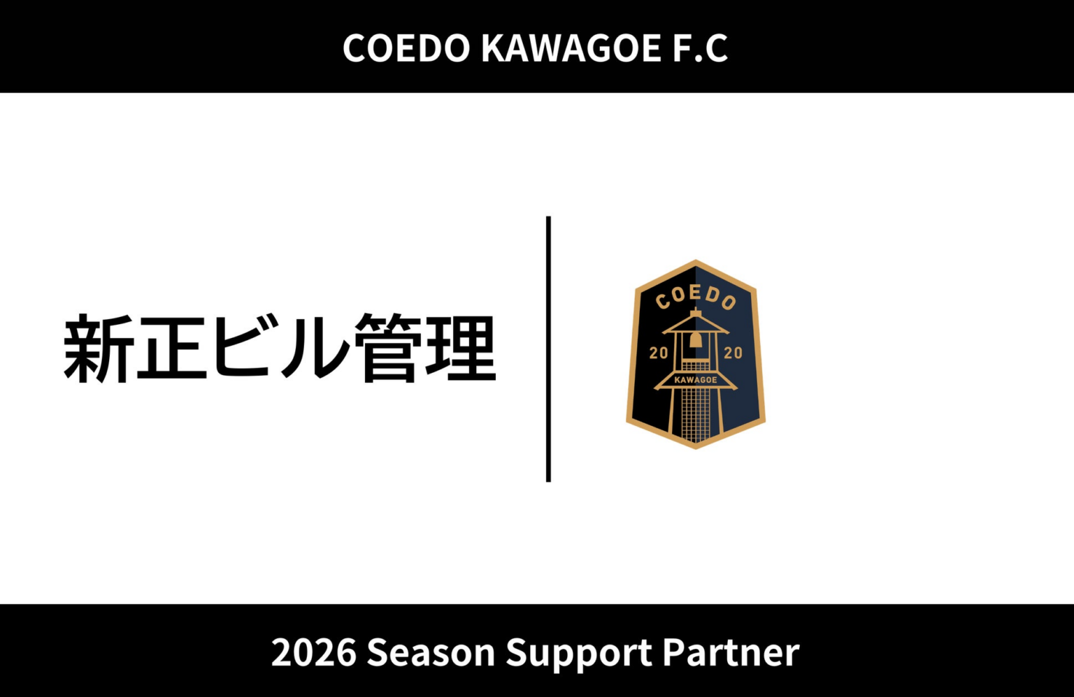 埼玉県川越市からJリーグを目指す「COEDO KAWAGOE F.C」、新正ビル管理と2026シーズンのサポートパートナー契約を締結 | COEDO KAWAGOE F.C株式会社のプレスリリース