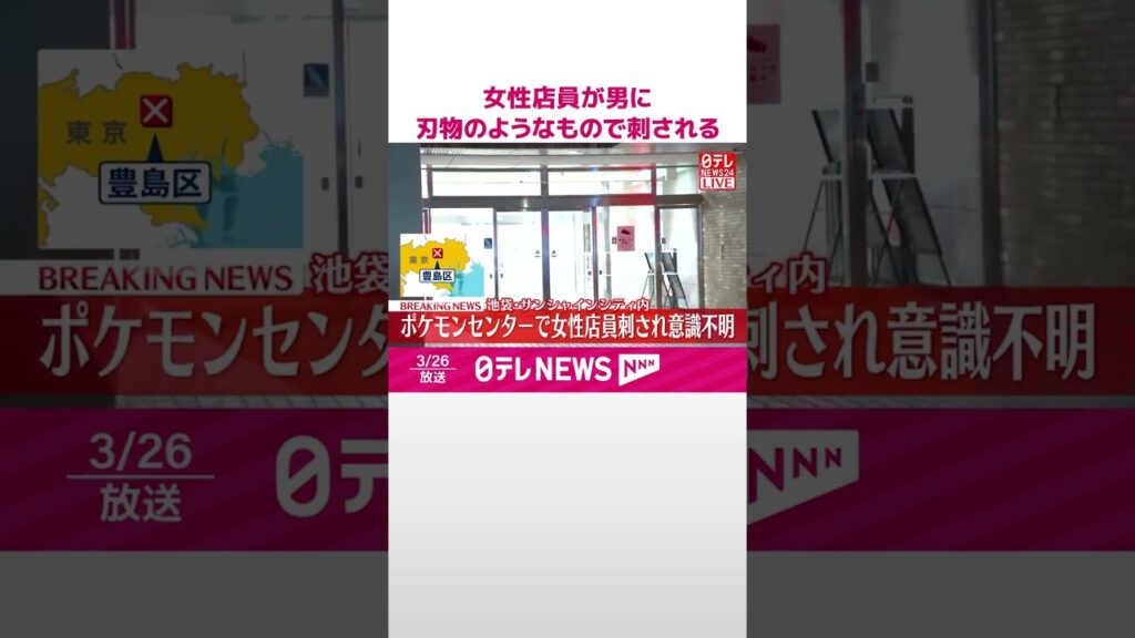 【速報】男に刃物のようなもので刺される  女性店員が意識不明の重体  東京･池袋  #shorts