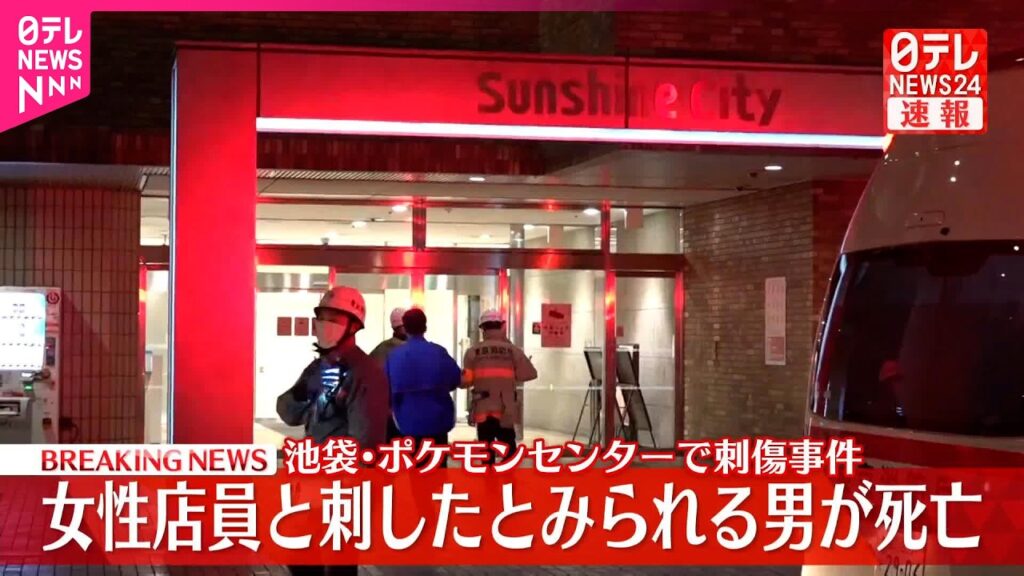 【速報】ポケモンセンターで女性店員刺される  刺したとみられる男も自身の首を刺し2人いずれも死亡  東京・池袋