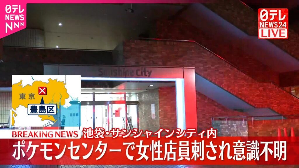 【速報】男に刃物のようなもので刺される  女性店員が意識不明の重体  東京･池袋