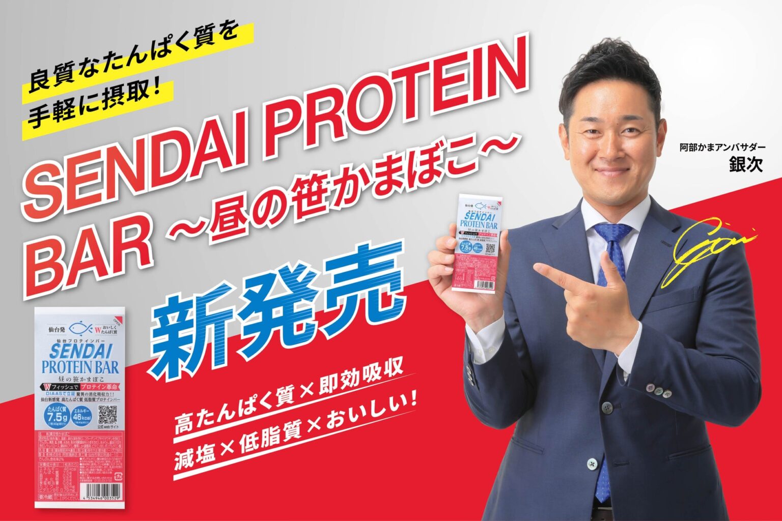 【初の試み】株式会社阿部蒲鉾店は「まぐろ由来成分」を配合した「Wフィッシュ製法」を独自開発。この度「朝の笹かまぼこ」に続く第二弾商品「SENDAI PROTEIN BAR ～昼の笹かまぼこ～」が誕生！ | 株式会社　阿部蒲鉾店のプレスリリース