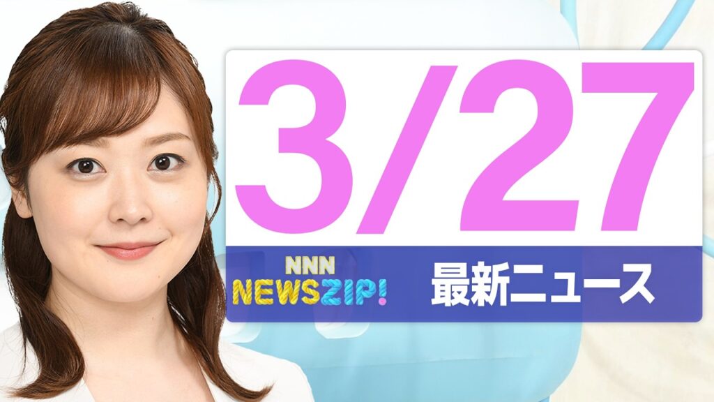 【今朝の最新ニュース4本】通勤・通学中にいち早くきょうの最新ニュースをお届け！ NNN NEWS ZIP！（2026年3月27日)