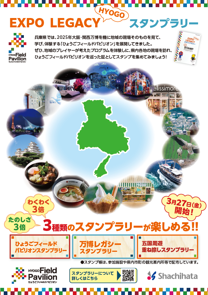 兵庫を巡る万博体験。EXPOレガシーひょうごスタンプラリーが開催