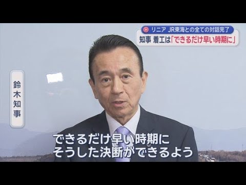 YouTube Video 鈴木知事「静岡工区の着工についてできるだけ早い時期に決断したい」　リニア全項目対話完了受け