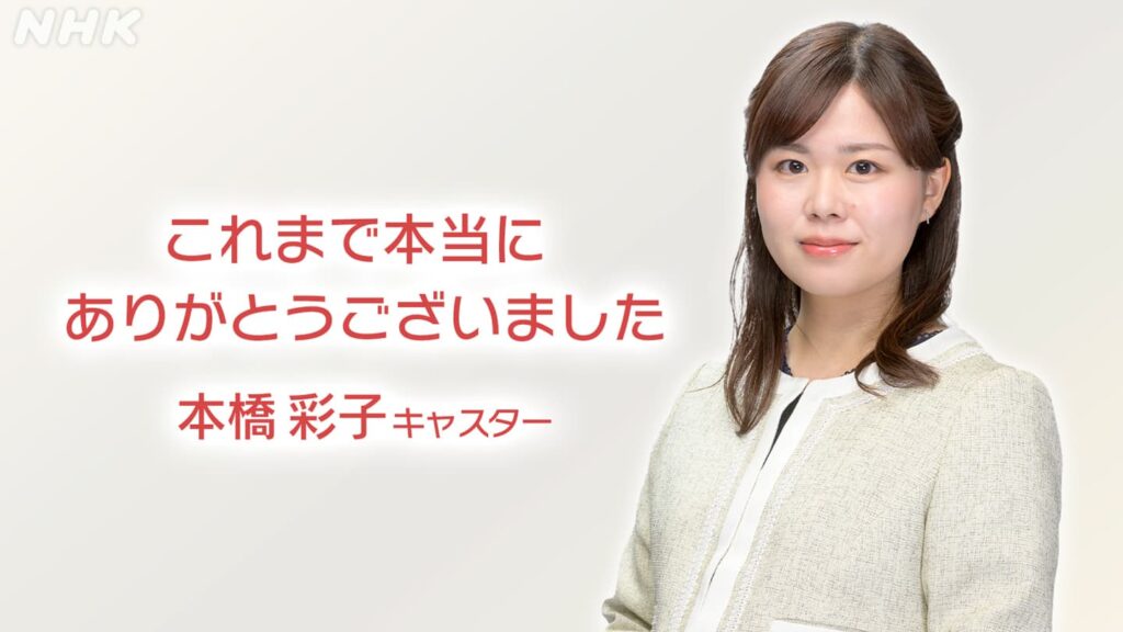 NHK キャスター 本橋彩子 青森放送局 卒業のごあいさつ NHK キャスター 本橋彩子 青森放送局 卒業のごあいさつ