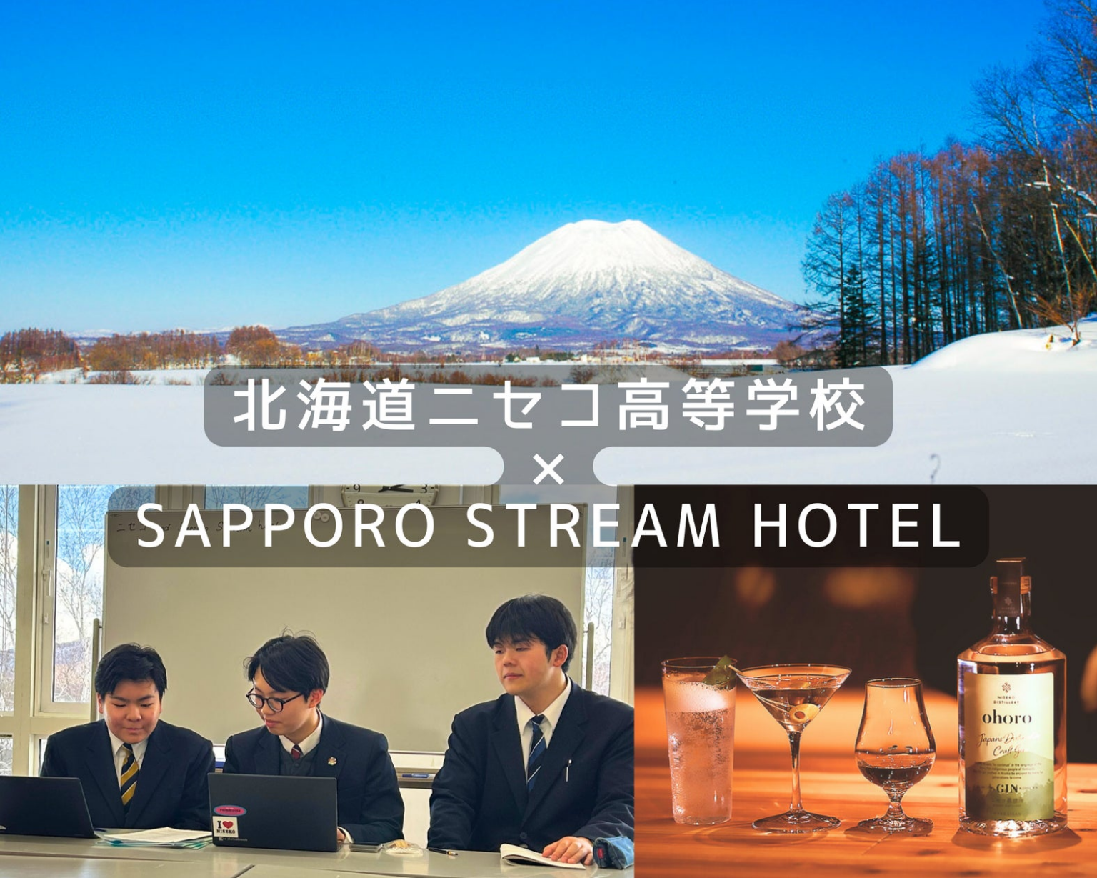 北海道の次世代を担う生徒のアイデアをプロが形に。SAPPORO STREAM HOTELにて、ニセコ高校と共同開発した『雪下野菜』メニューを4/16より提供開始 | 東急ホテルズ＆リゾーツ株式会社のプレスリリース