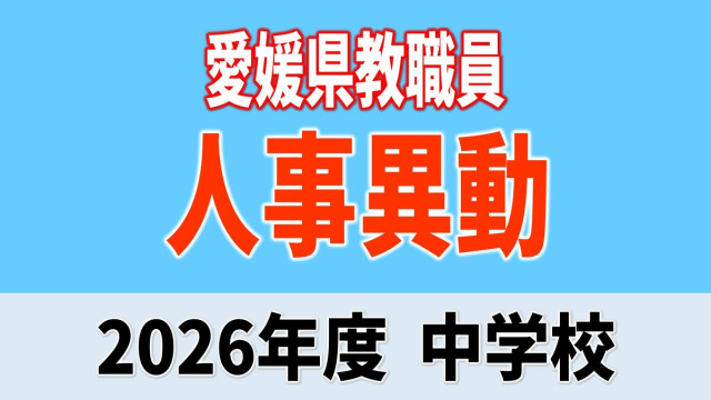 愛媛県 教職員人事異動2026 中学校「あの先生はどこへ」【異動者全員掲載・令和8年度】