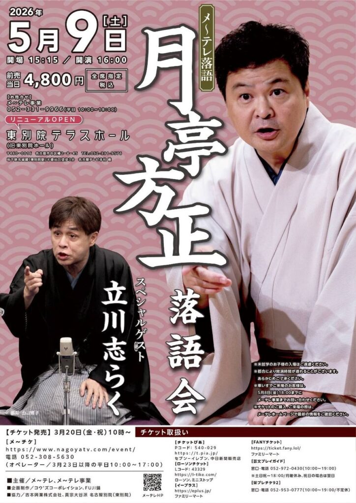 メ～テレのお隣に 『 東別院テラスホール 』 誕生！名古屋市中区の「東別院ホール」が リニューアルOPEN　こけら落とし公演は5/9「メ～テレ落語　月亭方正落語会」に決定！