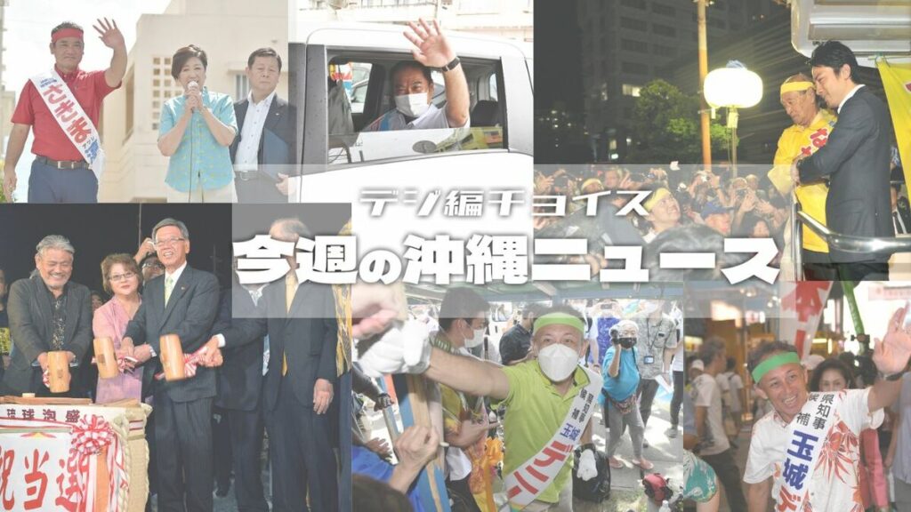 いよいよ沖縄最大の政治決戦へ　県知事選、過去をおさらい【タイムス＋プラスから3月21日～27日】 | デジ編チョイス | 沖縄タイムス＋プラス