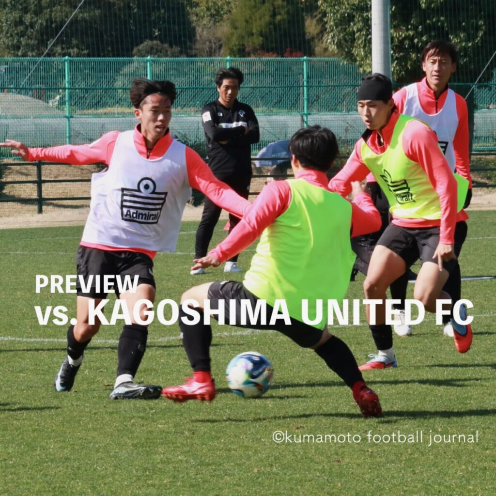 【明治安田J2・J3百年構想リーグWEST-B 第８節 vs 鹿児島】プレビュー／連敗ストップの鍵は、得点を奪うこと。自分たちの流れに持ち込むためにも、局面の勝負で負けない強さが求められる。 : kumamoto Football Journal