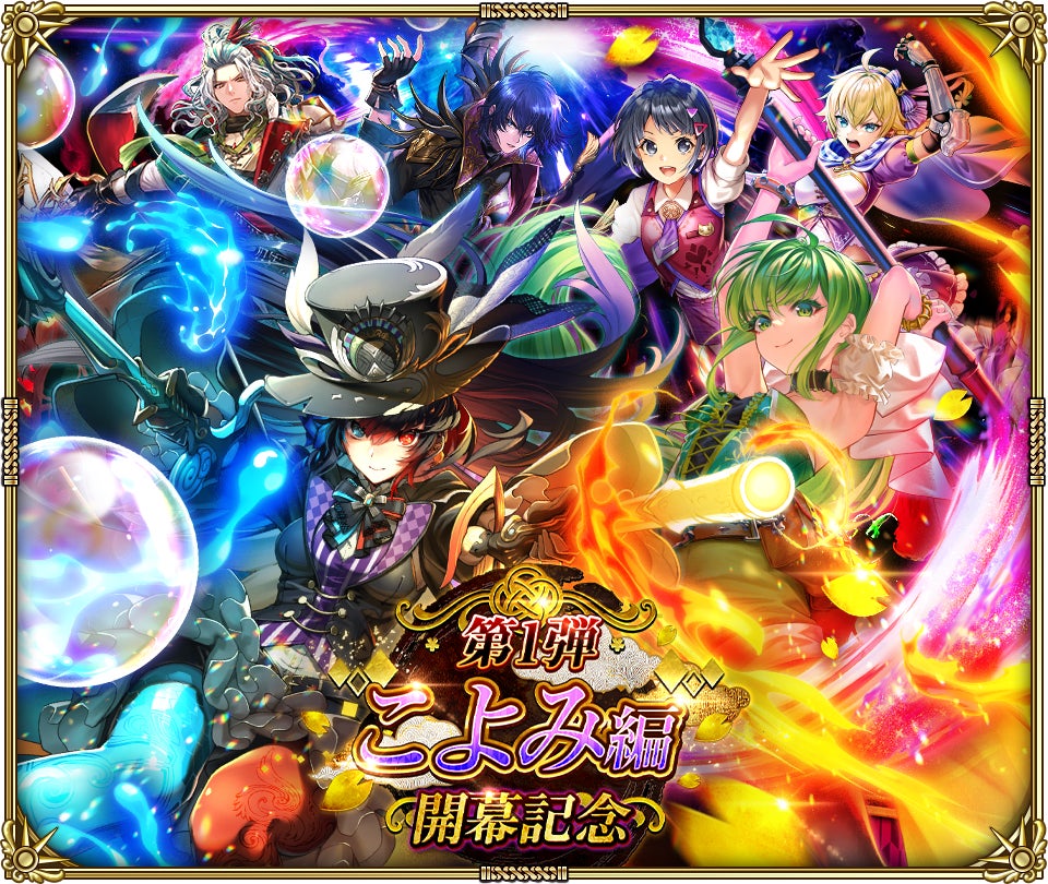 好評配信中の「ロマンシング サガ リ・ユニバース」、「こよみ編開幕記念 第1弾」を開催！ | 株式会社アカツキゲームスのプレスリリース