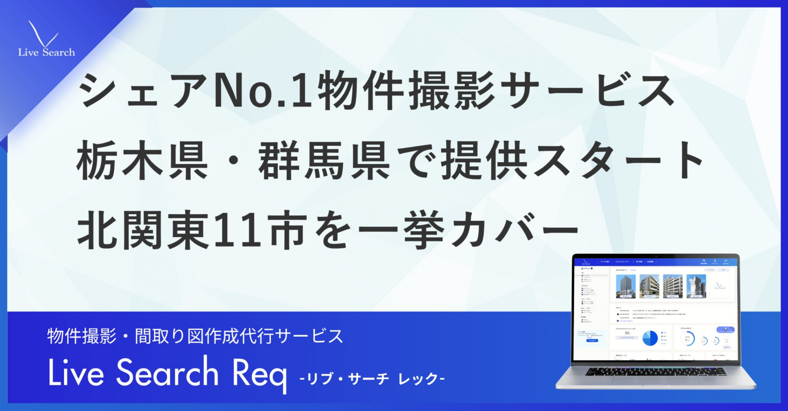 【北関東エリア拡大】不動産管理会社向けシェアNo.1の物件撮影・間取り図作成代行サービス「Req（レック）」、栃木県・群馬県で提供スタート。北関東11市を一挙カバー | 株式会社Live Searchのプレスリリース
