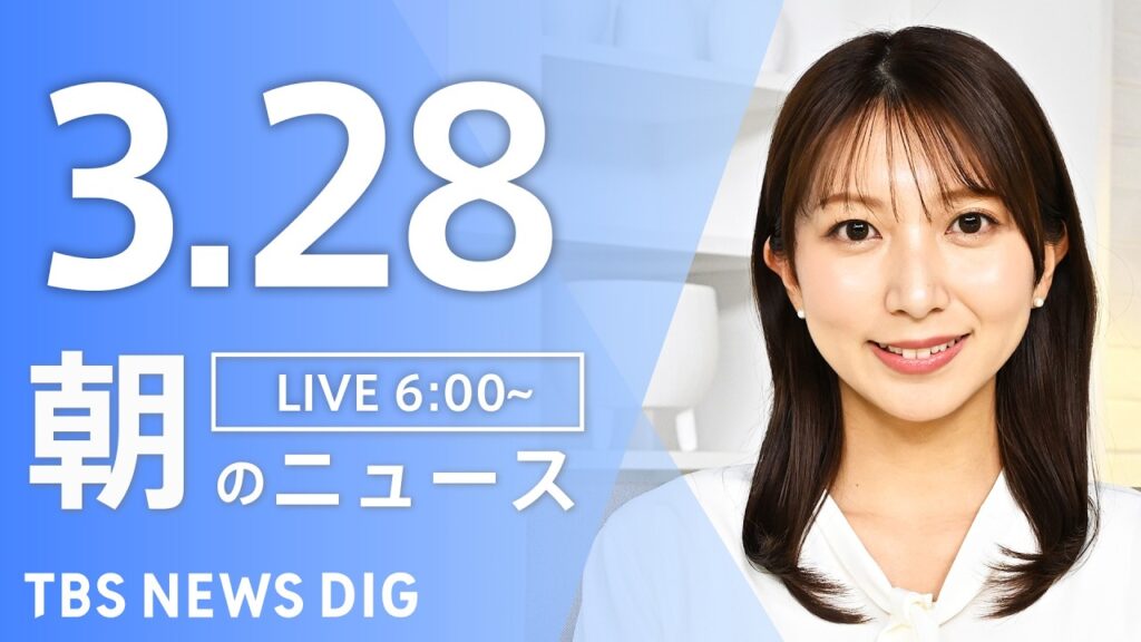 【LIVE】朝のニュース(Japan News Digest Live)最新情報など|TBS NEWS DIG(3月28日) 【LIVE】朝のニュース(Japan News Digest Live)最新情報など|TBS NEWS DIG(3月28日)