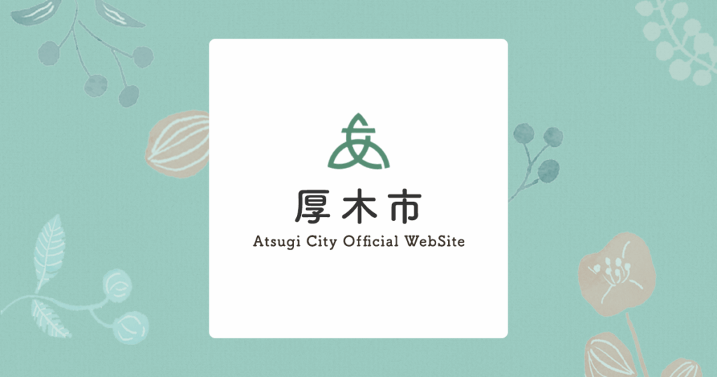 ページが見つかりませんでした／厚木市