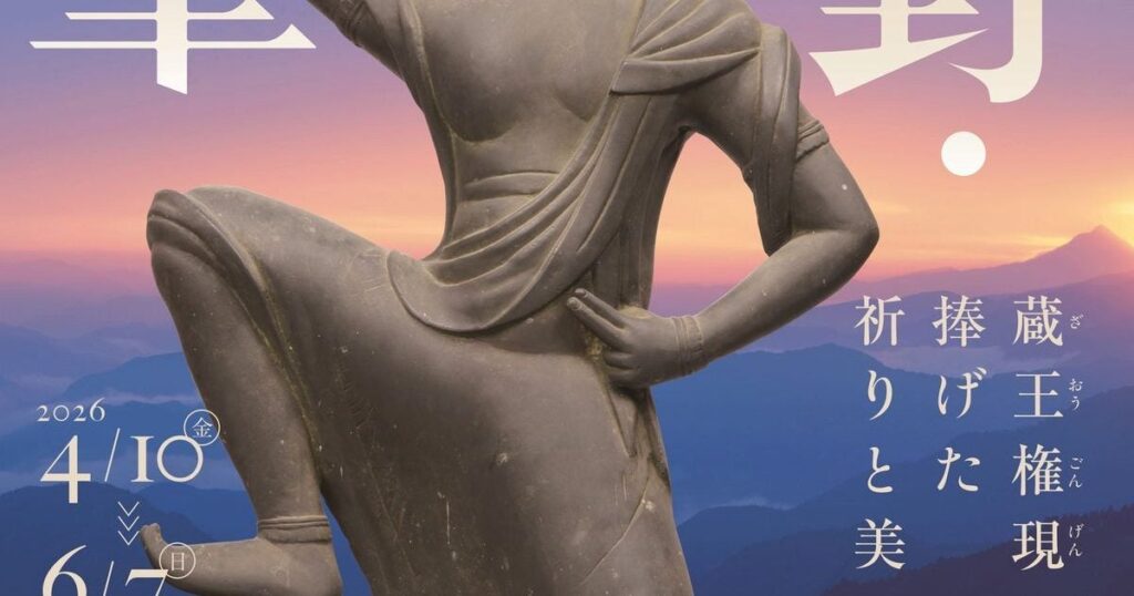 【2組4名限定】奈良国立博物館 特別展 「神仏の山 吉野・大峯 ─蔵王権現に捧げた祈りと美─」招待券プレゼント 〆切は4月4日(土) – 美術展ナビ 【2組4名限定】奈良国立博物館 特別展 「神仏の山 吉野・大峯 ─蔵王権現に捧げた祈りと美─」招待券プレゼント 〆切は4月4日(土) – 美術展ナビ