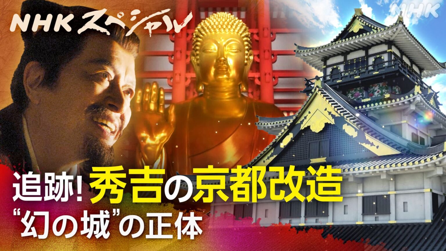 NHKスペシャル 秀吉と京都の秘密 最新探査・秀吉の京都改造!幻の城に迫る! | NHK京都