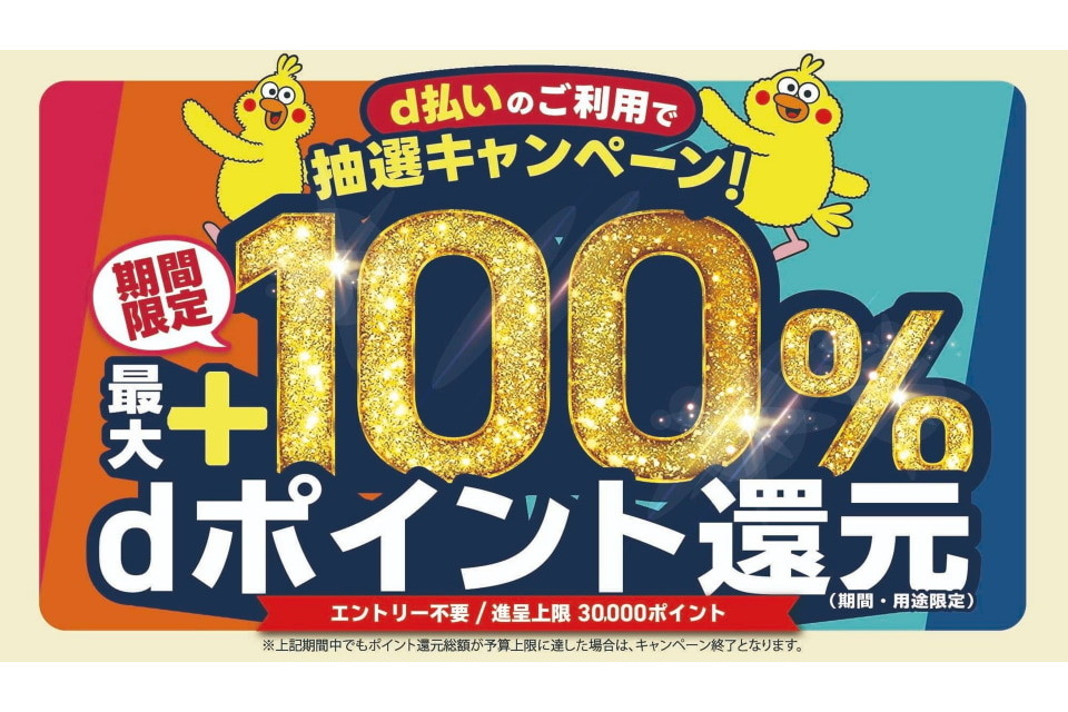 ドコモ「d払い」自治体キャンペーン、4月は北上市や高松市などで最大100％還元 - ケータイ Watch