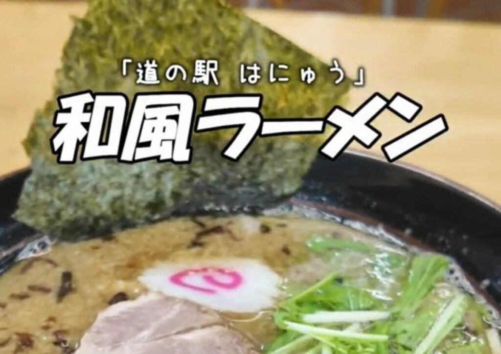 埼玉県の道の駅で味わう「絶品和風ラーメン」とは？ 「スープで鳥肌が立つ旨さ」「10杯くらい食べられる」 | LIMO | くらしとお金の経済メディア