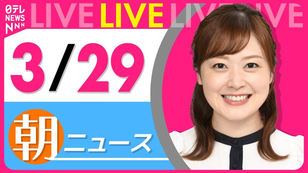 【朝ニュースライブ】最新ニュースと生活情報(3月29日) ──THE LATEST NEWS SUMMARY(日テレNEWS LIVE) 【朝ニュースライブ】最新ニュースと生活情報(3月29日) ──THE LATEST NEWS SUMMARY(日テレNEWS LIVE)