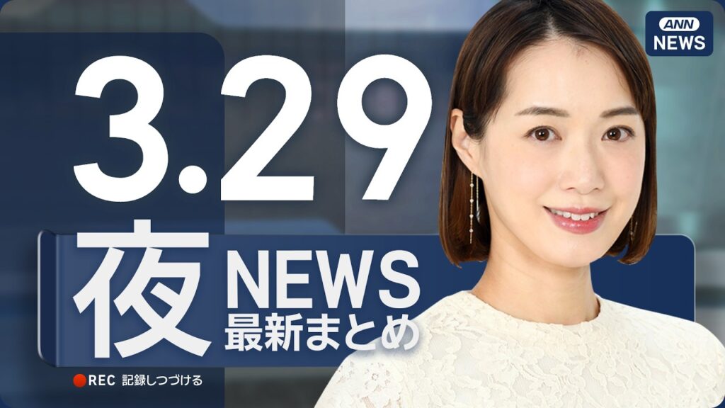 【ライブ】3/29 夜ニュースまとめ 最新情報を厳選してお届け ANN/テレ朝【LIVE】