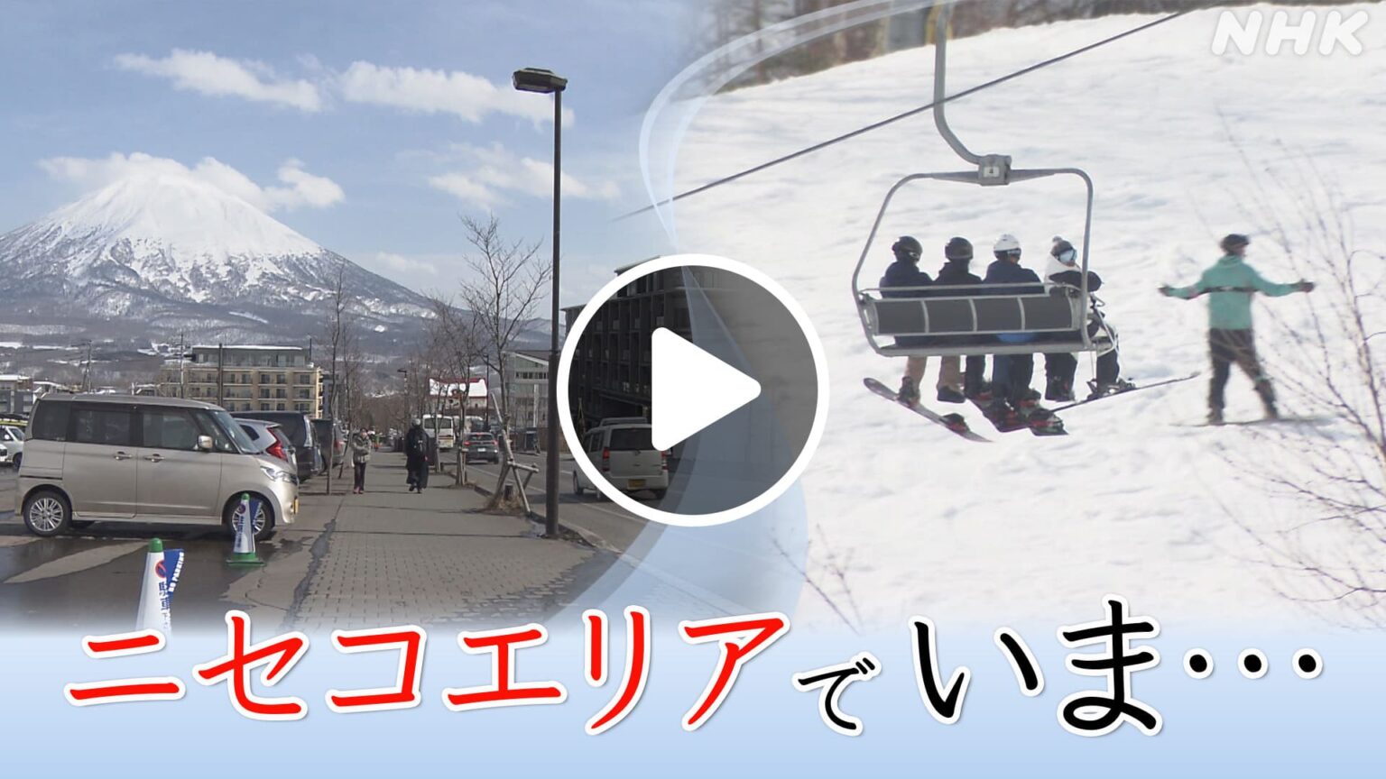 ほっとニュース北海道 ニセコエリアでいま 外国人でにぎわう裏で予期せぬ事態が… NHK ONE 配信中 4/6まで #NHK ONE 配信中です