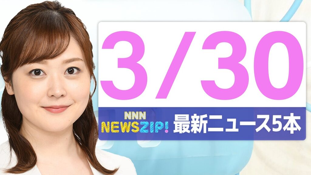 【今朝の最新ニュース5本】通勤・通学中にいち早くきょうの最新ニュースをお届け！ NNN NEWS ZIP！（2026年3月30日)