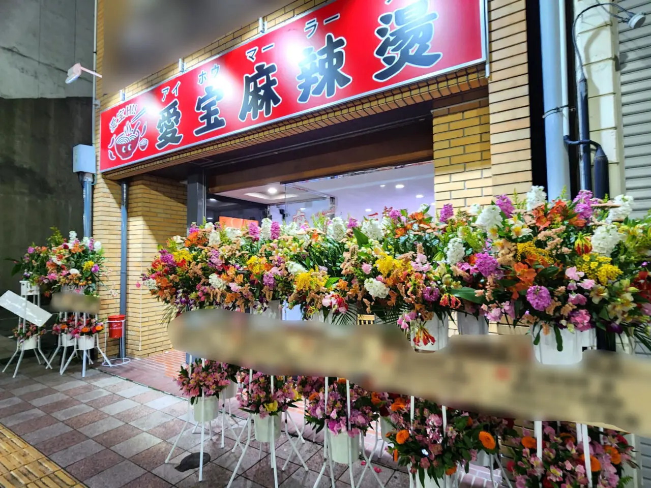 「愛宝麻辣燙（アイホウマーラータン）」店舗外観