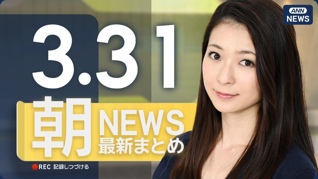 【ライブ】3/31 朝ニュースまとめ 最新情報を厳選してお届け ANN/テレ朝【LIVE】