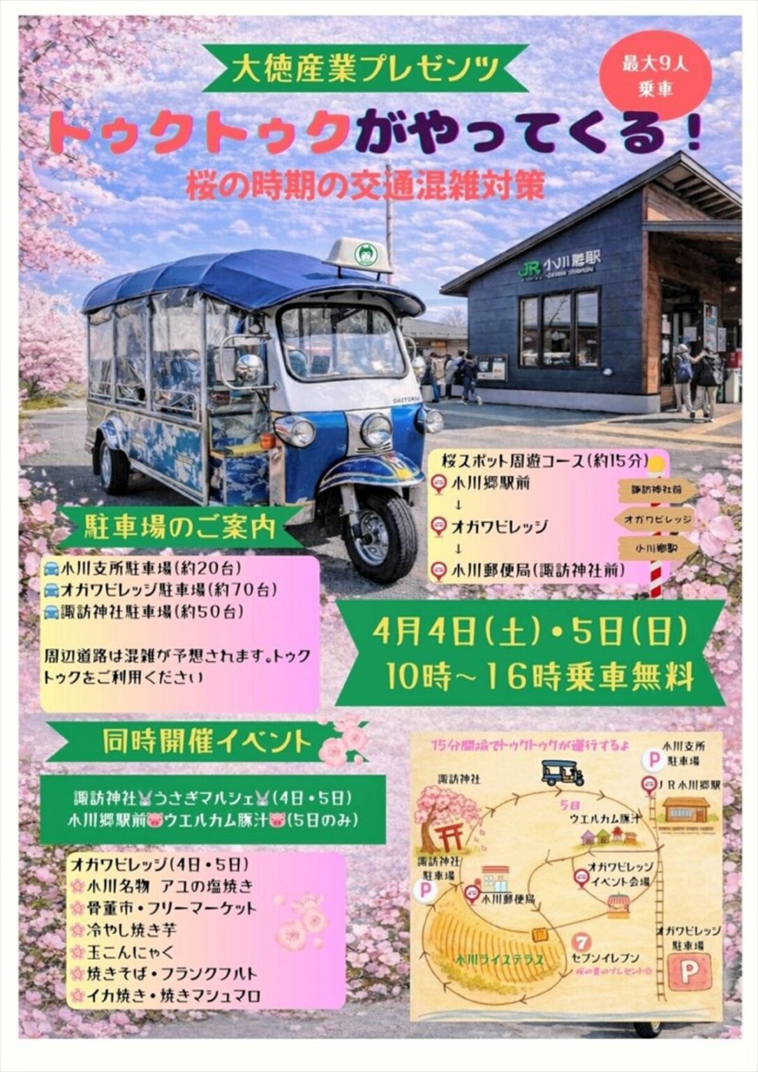小川町の桜名所巡ろう 三輪自動車トゥクトゥクがやってくる 4、5日にイベント | 福島民報デジタル 小川町の桜名所巡ろう 三輪自動車トゥクトゥクがやってくる 4、5日にイベント | 福島民報デジタル