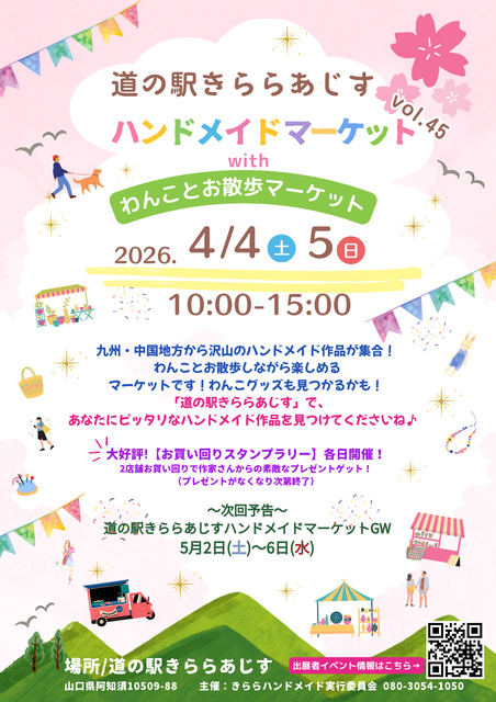道の駅きららあじすハンドメイドマーケットvol45 withわんことお散歩マーケット