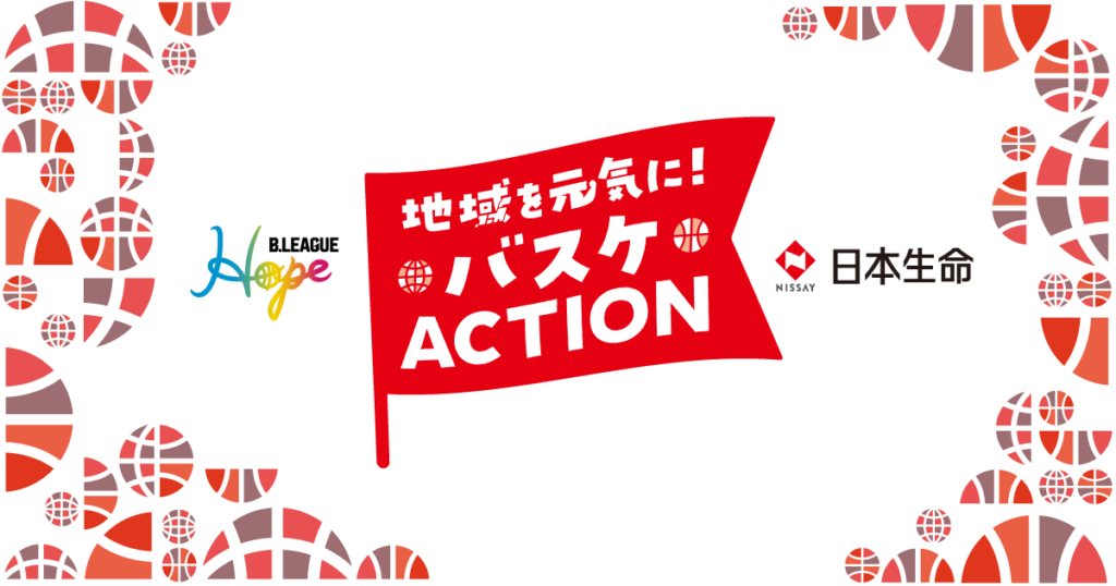 山形ワイヴァンズ B.LEAGUE Hope × 日本生命 地域を元気に!バスケACTION 山形ワイヴァンズ B.LEAGUE Hope × 日本生命 地域を元気に!バスケACTION