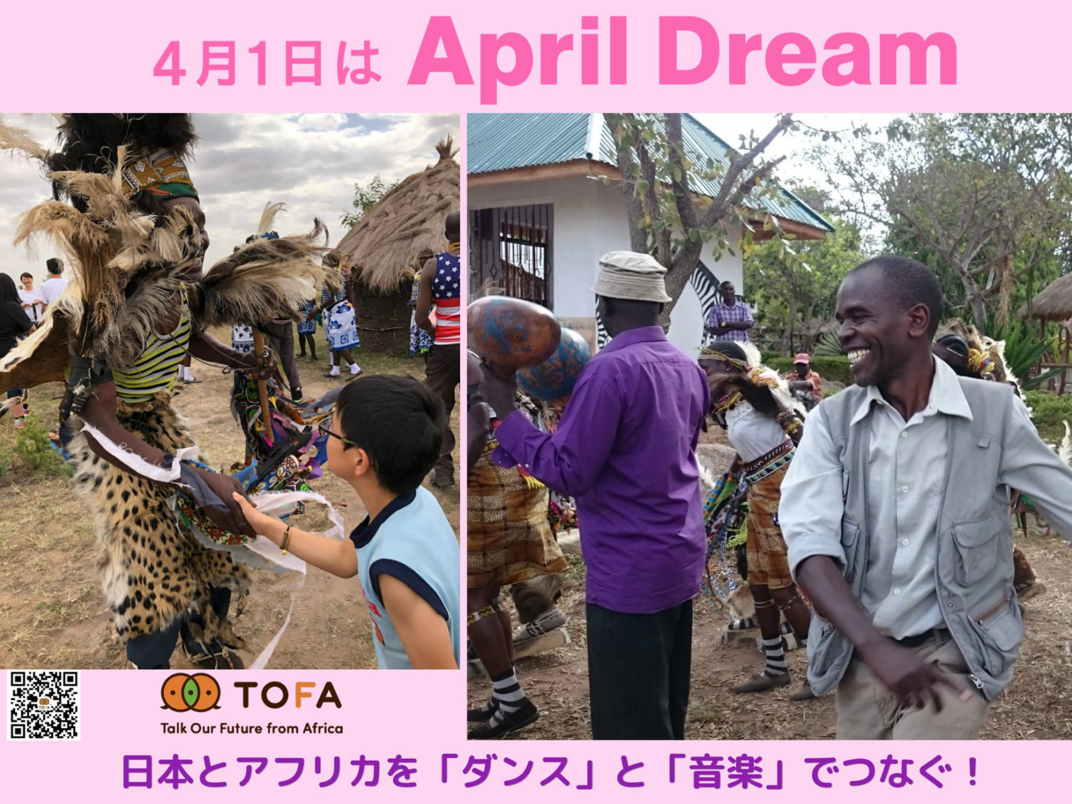 日本とアフリカを「ダンス」と「音楽」でつなぐ！ | 特定非営利活動法人NGO TOFAのプレスリリース