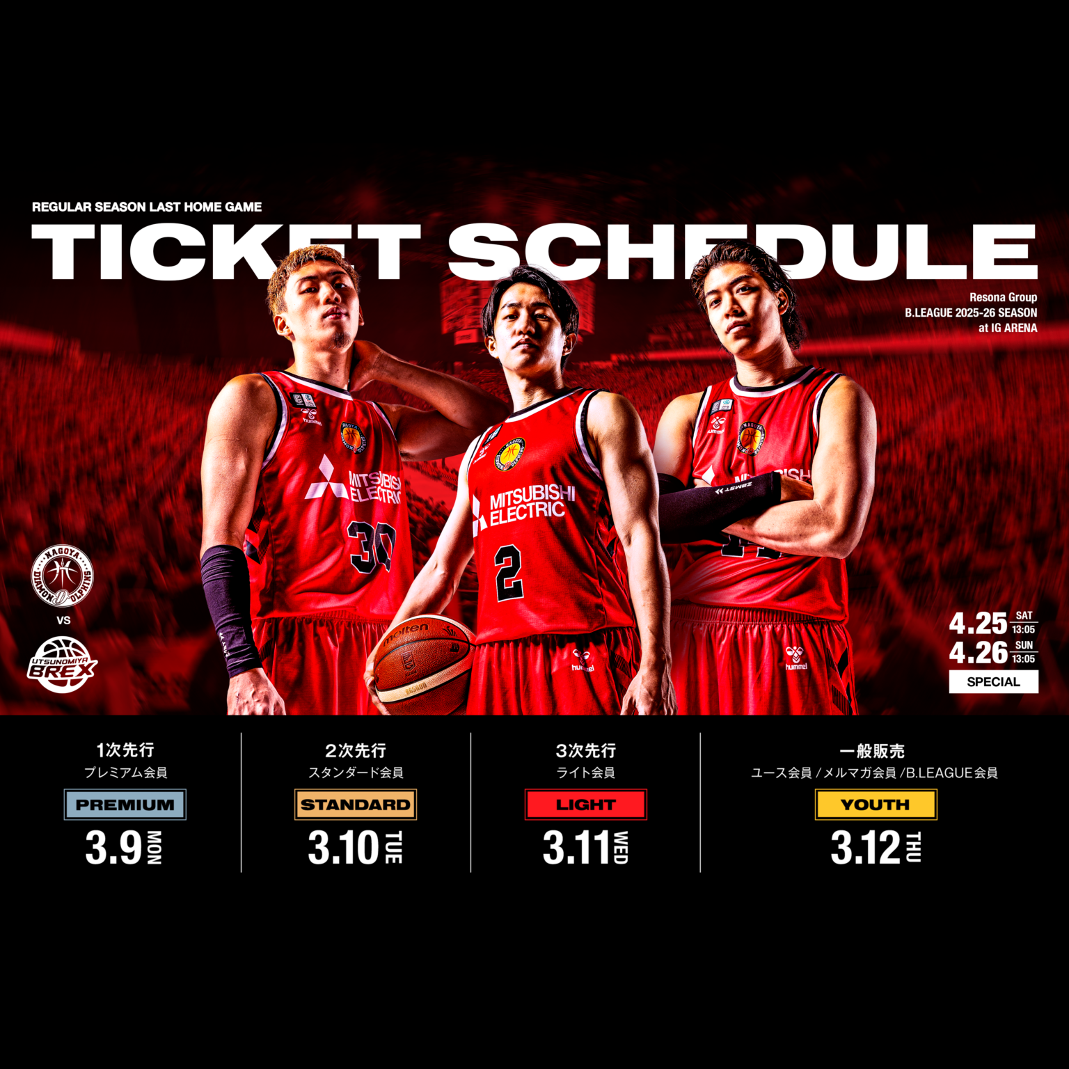 4月25日.26日 宇都宮戦 チケット販売概要　2025-26シーズン 【第17期】 | 名古屋ダイヤモンドドルフィンズ