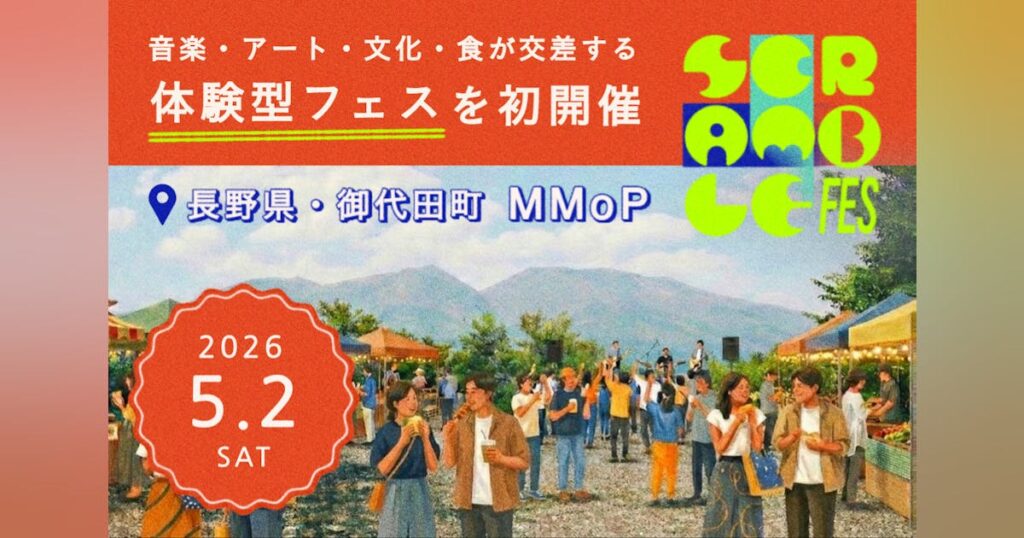 長野県御代田で皆と新しいカルチャーを創り上げる！SCRAMBLE FESを初開催 - CAMPFIRE (キャンプファイヤー)
