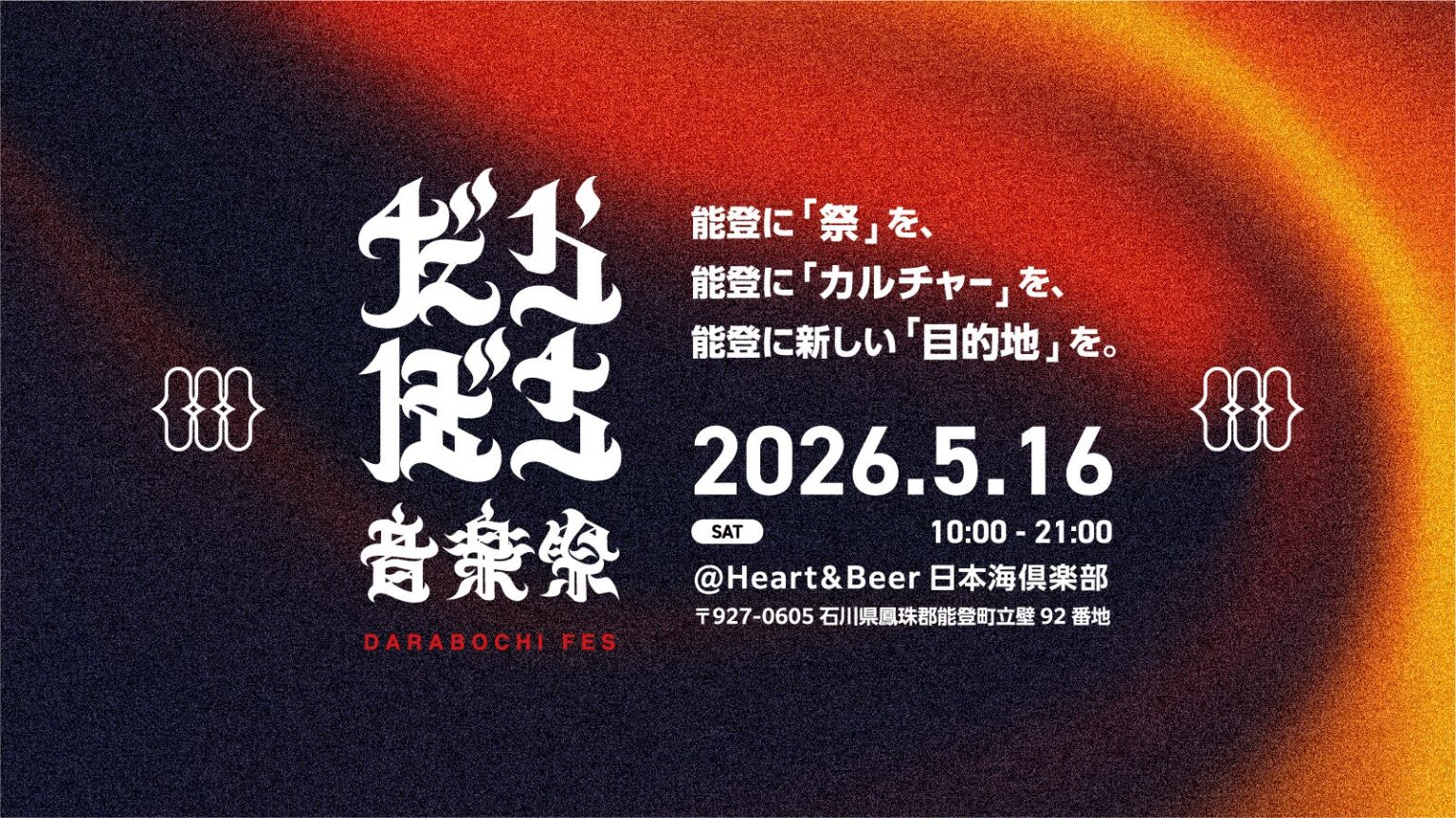 【能登半島地震からの復興】 能登に新たな“目的地”をつくる音楽祭「だらぼち音楽祭」始動 THA BLUE HERB、切腹ピストルズら出演 | だらぼち音楽祭実行委員会のプレスリリース 【能登半島地震からの復興】 能登に新たな“目的地”をつくる音楽祭「だらぼち音楽祭」始動 THA BLUE HERB、切腹ピストルズら出演 | だらぼち音楽祭実行委員会のプレスリリース