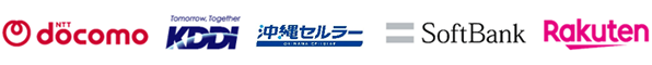 株式会社NTTドコモ、KDDI株式会社、沖縄セルラー電話株式会社、ソフトバンク株式会社、楽天モバイル株式会社のロゴ