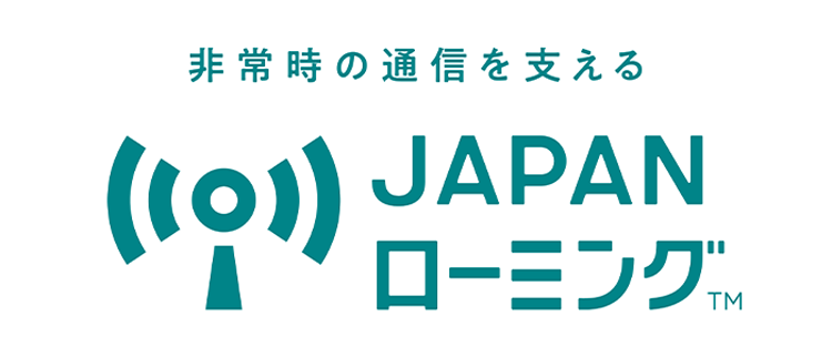 非常時の通信を支えるJAPANローミング™