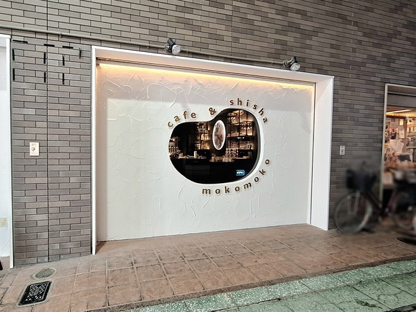 カフェ アンド シーシャ モコモコ1