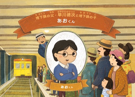 東京メトロオリジナルパーソナライズド絵本 第2弾 地下鉄の父 早川徳次と東洋初の地下鉄開通までの道のりを冒険していく物語「地下鉄をつくろう！」を販売します！ | 東京地下鉄株式会社のプレスリリース