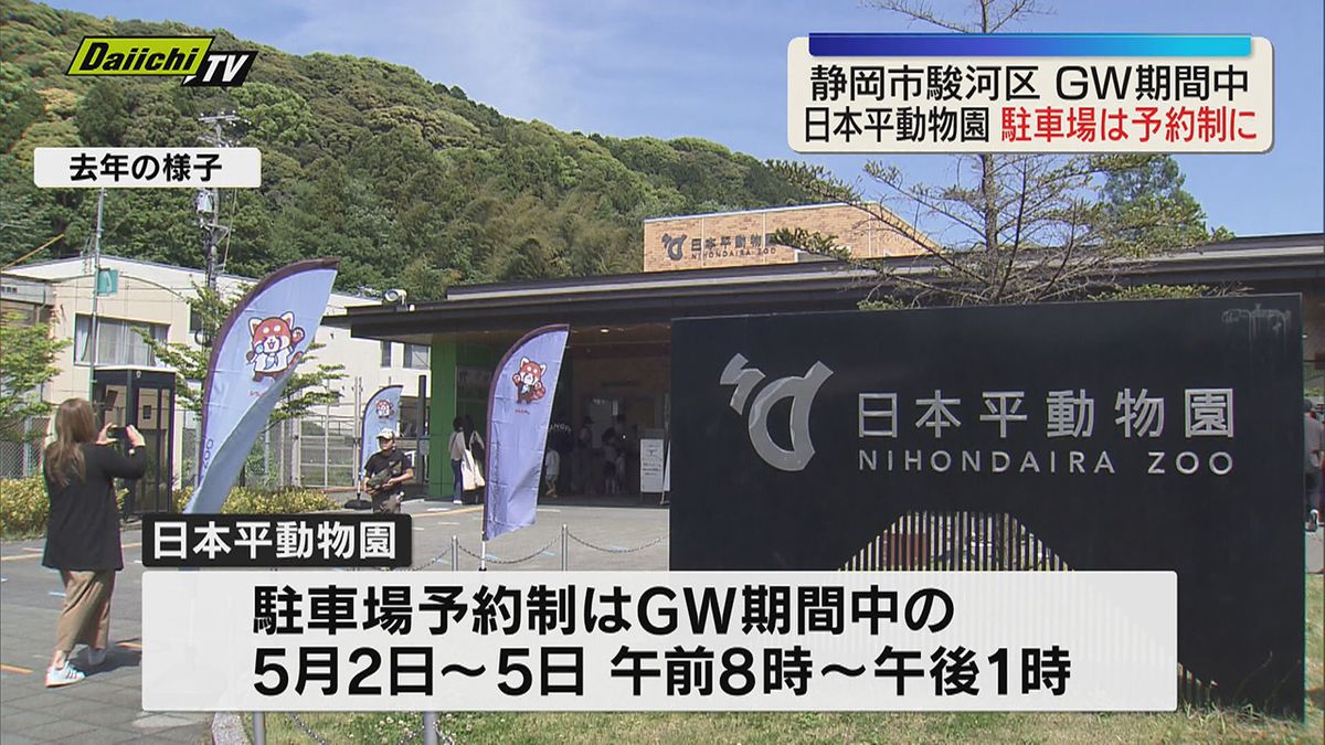 静岡市 日本平動物園の駐車場 GW期間中は2026年も予約制に 周辺の渋滞緩和など目的(静岡)
