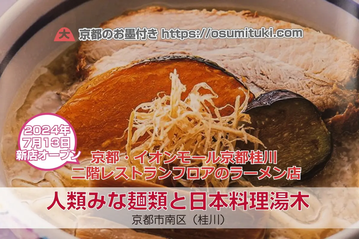 【閉店】人類みな麺類と日本料理湯木